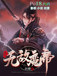 无敌魔尊重生混都市