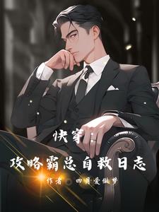 快穿攻略那些霸总们1