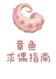 章鱼求偶指南txt全文免费