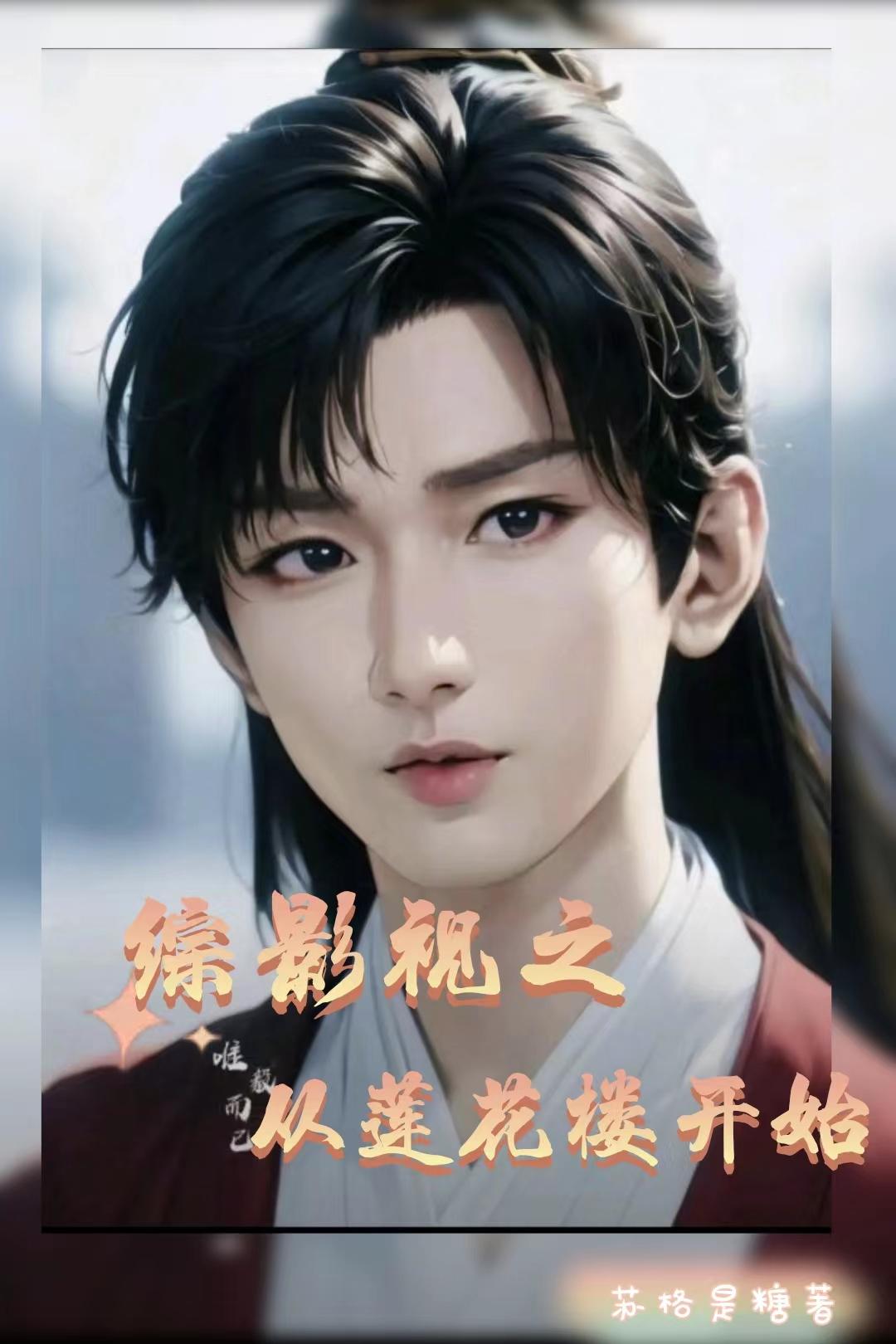综影视之莲花净最新章
