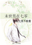 末世男穿七零下乡搞钱两不误