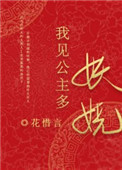 我见公主多妖娆在线阅读