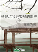 妖怪坑我进警局的那些年笔趣阁