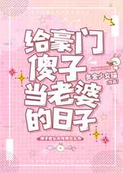 给傻子当保姆结果被娶进门txt见字如晤