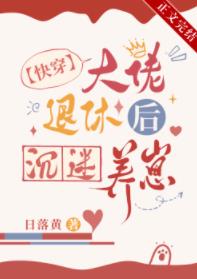 大佬退休后沉迷养崽[快穿