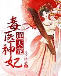 毒医神妃国师逆天宠 免费阅读全文