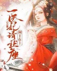 闲王在上医妃请让坐