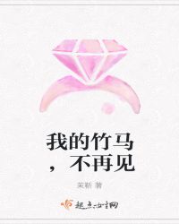 再见竹马知乎