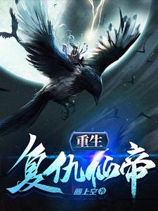讲重生复仇