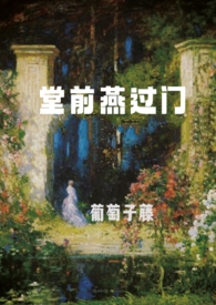 堂前燕过门 (1V多 娱乐圈 )